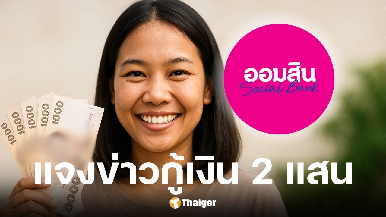 ศูนย์ต่อต้านข่าวปลอม เตือนอย่าหลงเชื่อสินเชื่อออมสิน 2 แสน ผ่อนเดือนละ 4 พัน