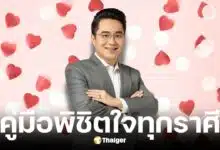 หมอช้างเปิดคู่มือพิชิตใจคน 12 ราศี แนะวิธีเข้าหายังไงให้ถูกใจ