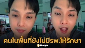 หมอดิว พ้อ รพ.ไม่ใช่ที่ปลอดภัย หลังเขมรขอส่งตัวผู้ป่วยเข้ารักษา ลั่น "คุณยิงรพ.เราหมดแล้ว"
