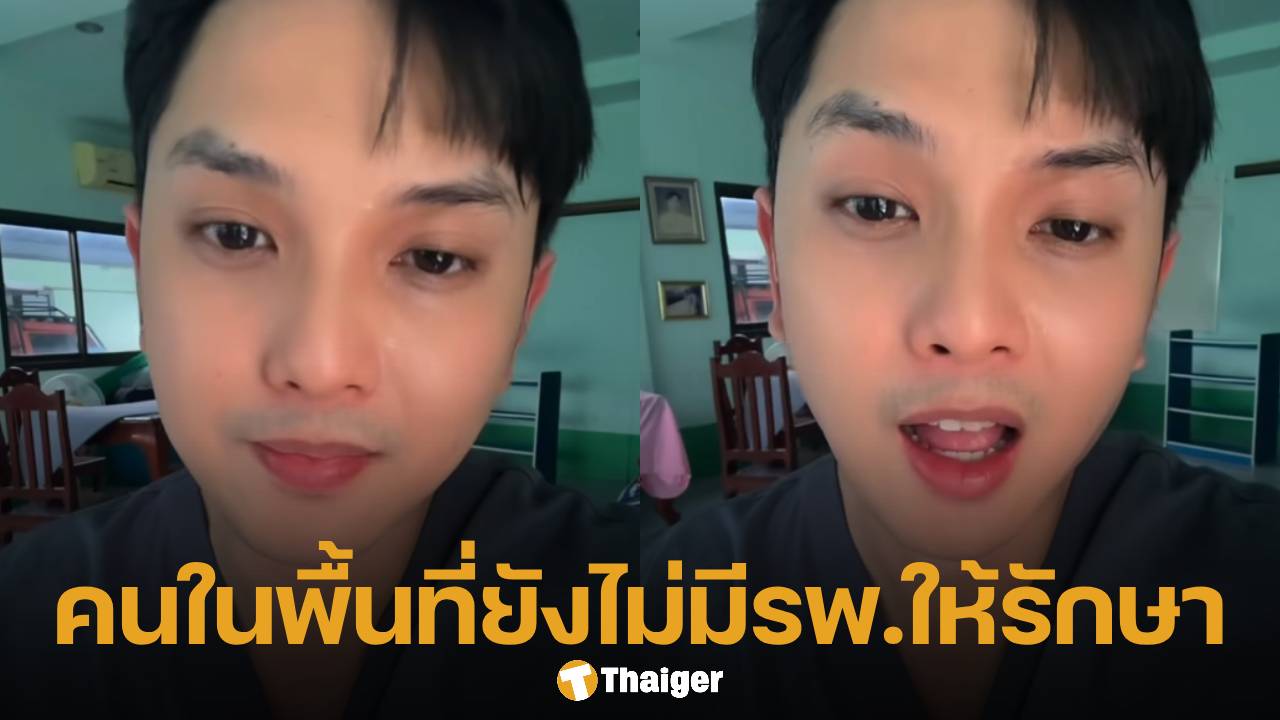 หมอดิว พ้อ รพ.ไม่ใช่ที่ปลอดภัย หลังเขมรขอส่งตัวผู้ป่วยเข้ารักษา ลั่น "คุณยิงรพ.เราหมดแล้ว"