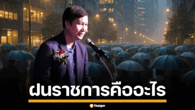 อ.เจษฎา ไขข้อสงสัย ฝนราชการคืออะไร