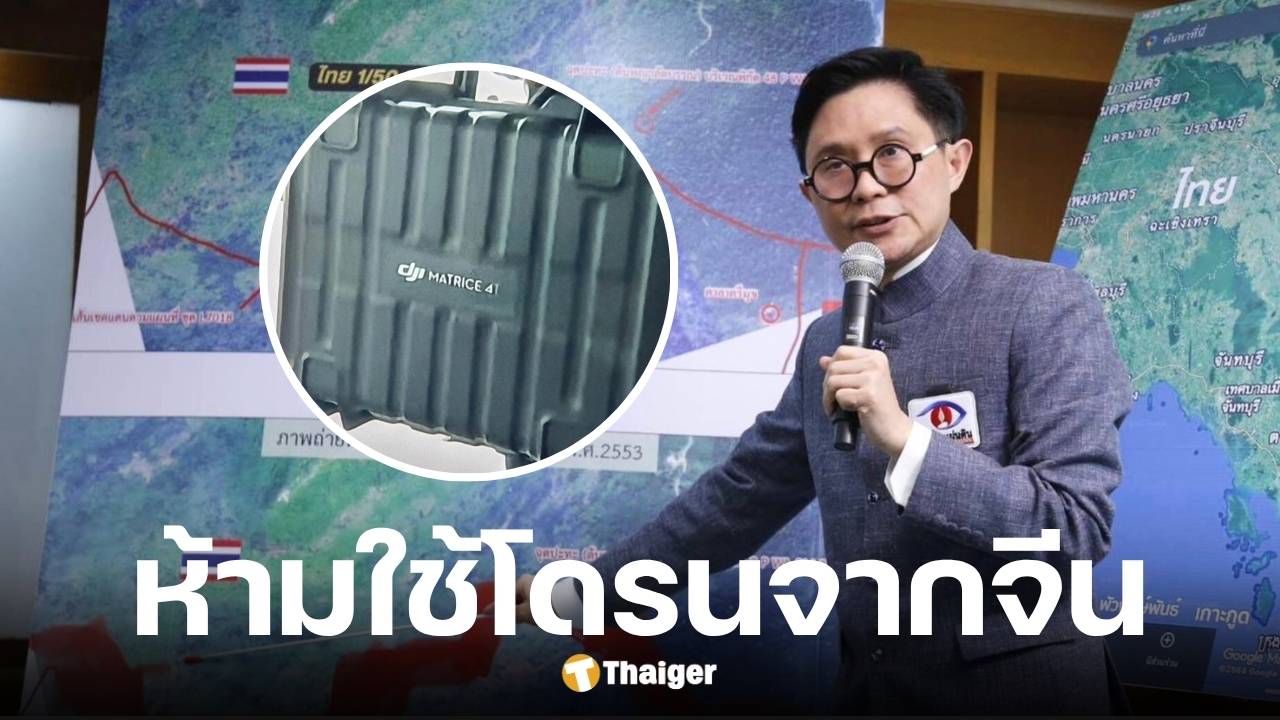 อ.ปานเทพ เตือนภัย ห้ามทหารไทยใช้โดรนจีน DJI หวั่นกัมพูชาจับพิกัดได้