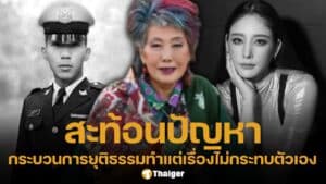 หมอพรทิพย์ โพสต์ถึง คดีน้องเมย และ คดีแตงโม ลั่น "สะท้อนปัญหากระบวนการยุติธรรม"
