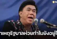 ดร.เสรี ฟาด ฝ่ายค้านไม่เอาไหน รัฐบาลห่วยแตกถึงอยู่ได้ ครอบงำเยาวชน หวังร่วมรัฐบาลเพื่อไทย