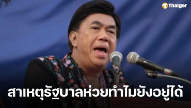 ดร.เสรี ฟาด ฝ่ายค้านไม่เอาไหน รัฐบาลห่วยแตกถึงอยู่ได้ ครอบงำเยาวชน หวังร่วมรัฐบาลเพื่อไทย