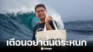 อ.ธรณ์ ตือนภัยสึนามิรอบใหม่ หนีขึ้นตึก 3 ชั้นอาจไม่พอ