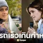 เอ็มม่า วัตสัน ถูกสั่งห้ามขับรถ 6 เดือน ฐานขับเร็วเกินกำหนด