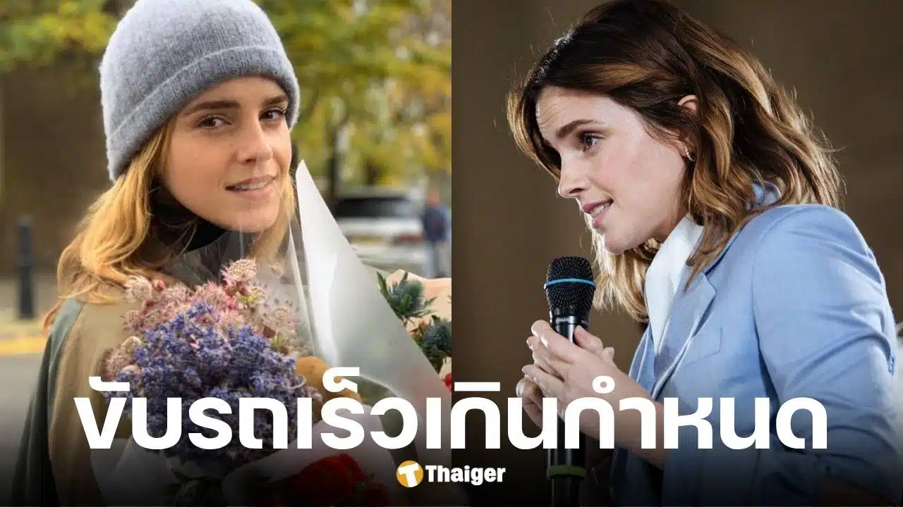 เอ็มม่า วัตสัน ถูกสั่งห้ามขับรถ 6 เดือน ฐานขับเร็วเกินกำหนด