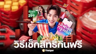 เช็กสิทธิ์ลูกค้าทรู-ดีแทคกิน mk ฟรี 11 ก.ค. 68