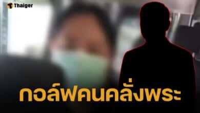 ผัวเก่าแฉ พฤติกรรมแปลก "สีกากอล์ฟ" คลั่งพระ ติดรูปเต็มบ้าน อ้าง ศรัทธา