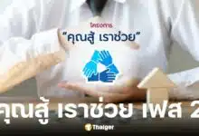 ขยายเวลาลงทะเบียนคุณสู้ เราช่วย เฟส 2 ถึง 30 ก.ย. 68