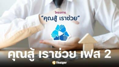 ขยายเวลาลงทะเบียนคุณสู้ เราช่วย เฟส 2 ถึง 30 ก.ย. 68