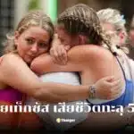 อัปเดตยอดเียชีวิตอุทกภัยเทกซัส สหรัฐวันนี้