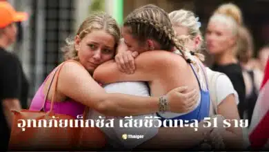 อัปเดตยอดเียชีวิตอุทกภัยเทกซัส สหรัฐวันนี้