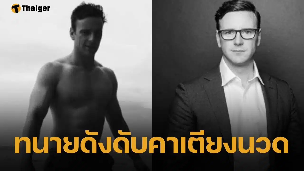 ทนายความชื่อดัง ดับปริศนาคาร้านนวด ตร.เร่งหาสาเหตุ หลังพบผงขาวในกระเป๋ากางเกง