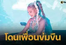 ดีเจสาว เล่าปมชีวิต ถูกวางยา-ล่วงละเมิด สุดช้ำ ภาพลับแชร์ว่อน เห็นกันทั้งวงการ