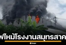 ไฟไหม้ โรงงานสมุทรสาคร เจ้าหน้าที่ดับเพลิงเร่งเข้าควบคุม