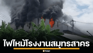 ไฟไหม้ โรงงานสมุทรสาคร เจ้าหน้าที่ดับเพลิงเร่งเข้าควบคุม