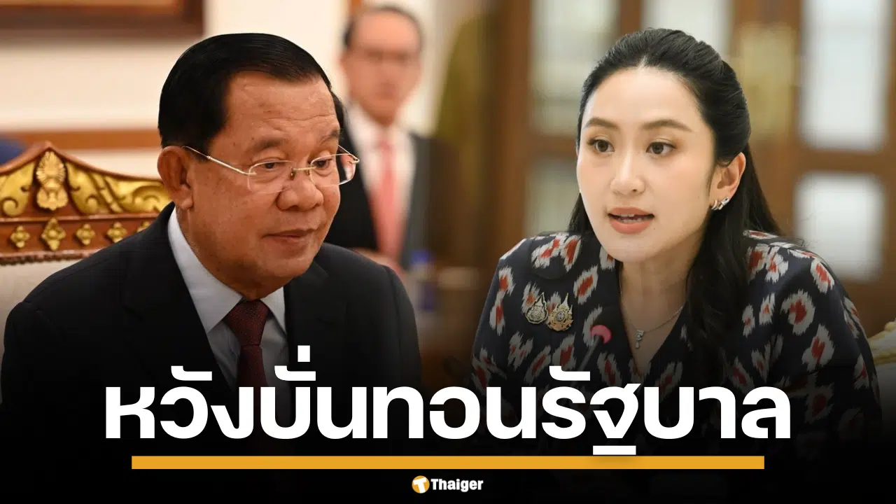 ภาพนางสาวแพทองธาร ชินวัตร นายกรัฐมนตรี กับ สมเด็จฯ ฮุน เซน ประธานวุฒิสภากัมพูชา