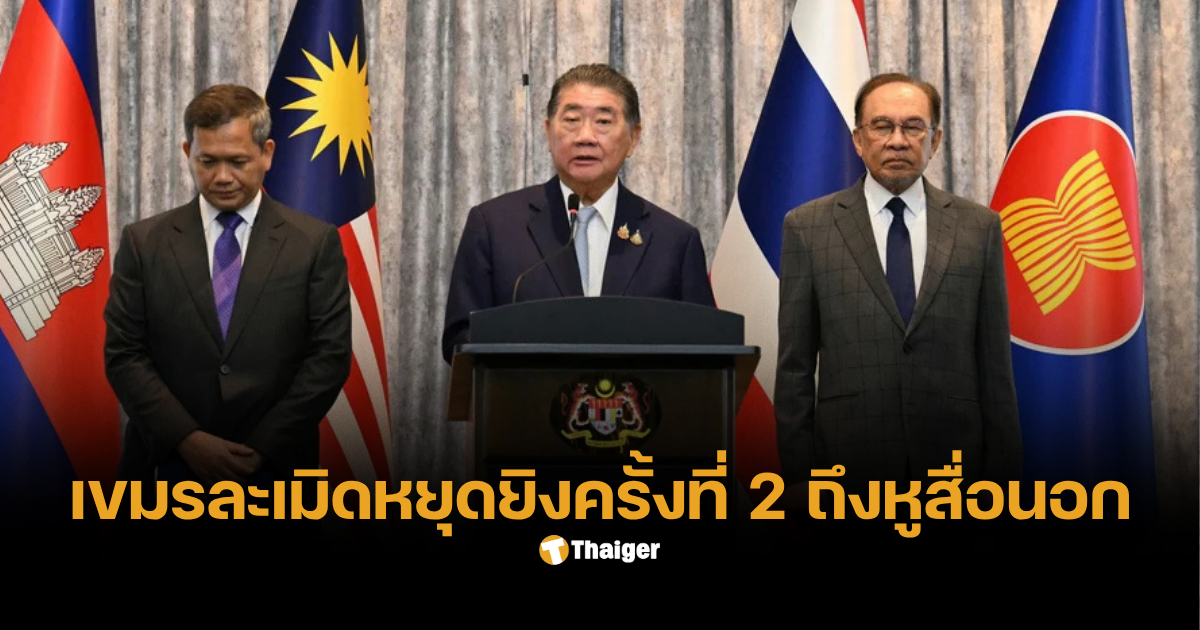 กัมพูชาหยุดยิง