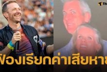 แอนดี้ ไบรอน อดีต CEO คนดัง จ่อฟ้อง Coldplay ฐานทำลายชีวิตและชื่อเสียง