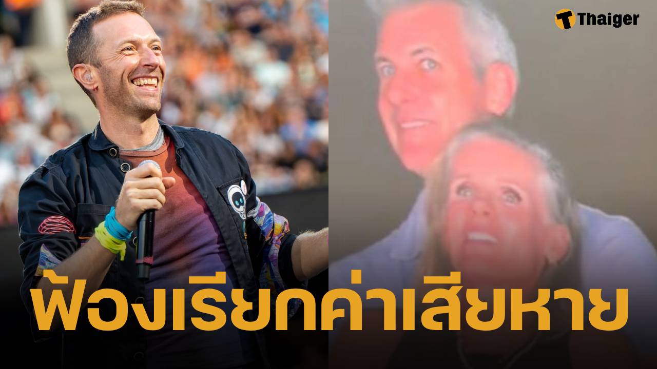 แอนดี้ ไบรอน อดีต CEO คนดัง จ่อฟ้อง Coldplay ฐานทำลายชีวิตและชื่อเสียง