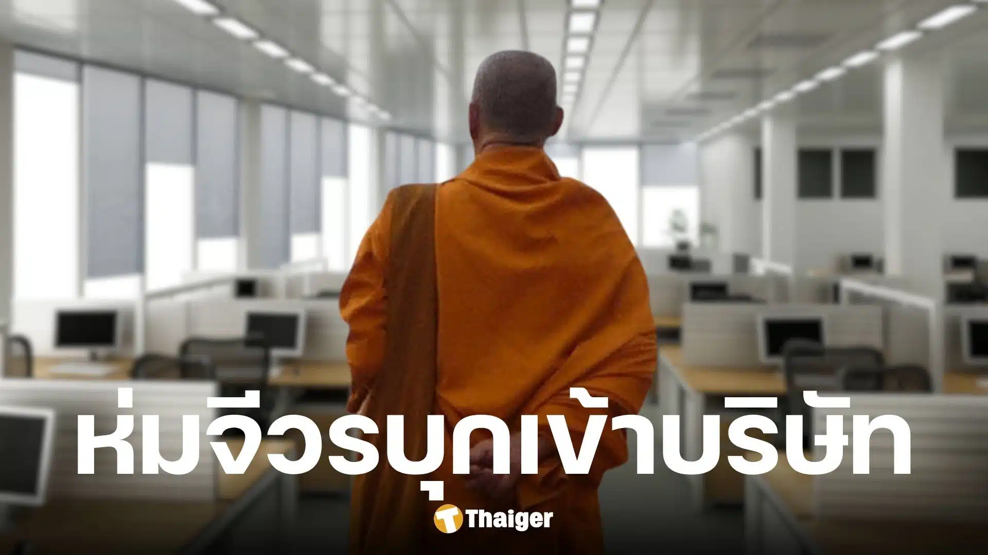 บริษัทเอกชนแจ้งจับอดีตรอง ผบ.ตร. บุกรุก-ลักทรัพย์ ขณะบวชเป็นพระ