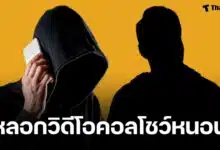 อดีตดาราชาย จนมุม แก๊งคอลเซนเตอร์ แบล็กเมล์รูป-คลิปโชว์หนอน ขู่รีดเงินเกือบหมดตัว