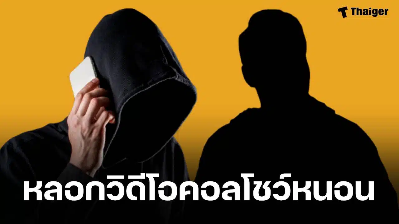 อดีตดาราชาย จนมุม แก๊งคอลเซนเตอร์ แบล็กเมล์รูป-คลิปโชว์หนอน ขู่รีดเงินเกือบหมดตัว