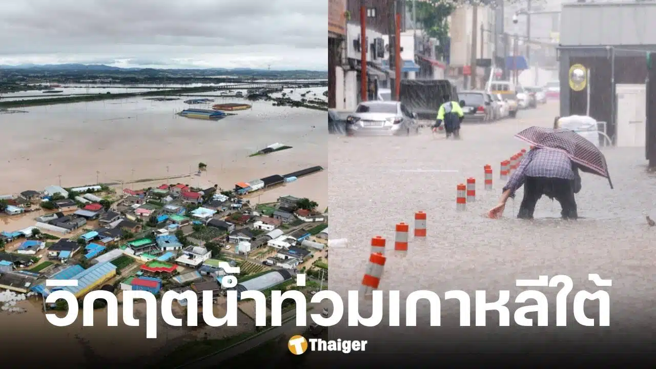 ฝนถล่มเกาหลีใต้ ดับแล้ว 4 สั่งอพยพกว่า 1,300 คน