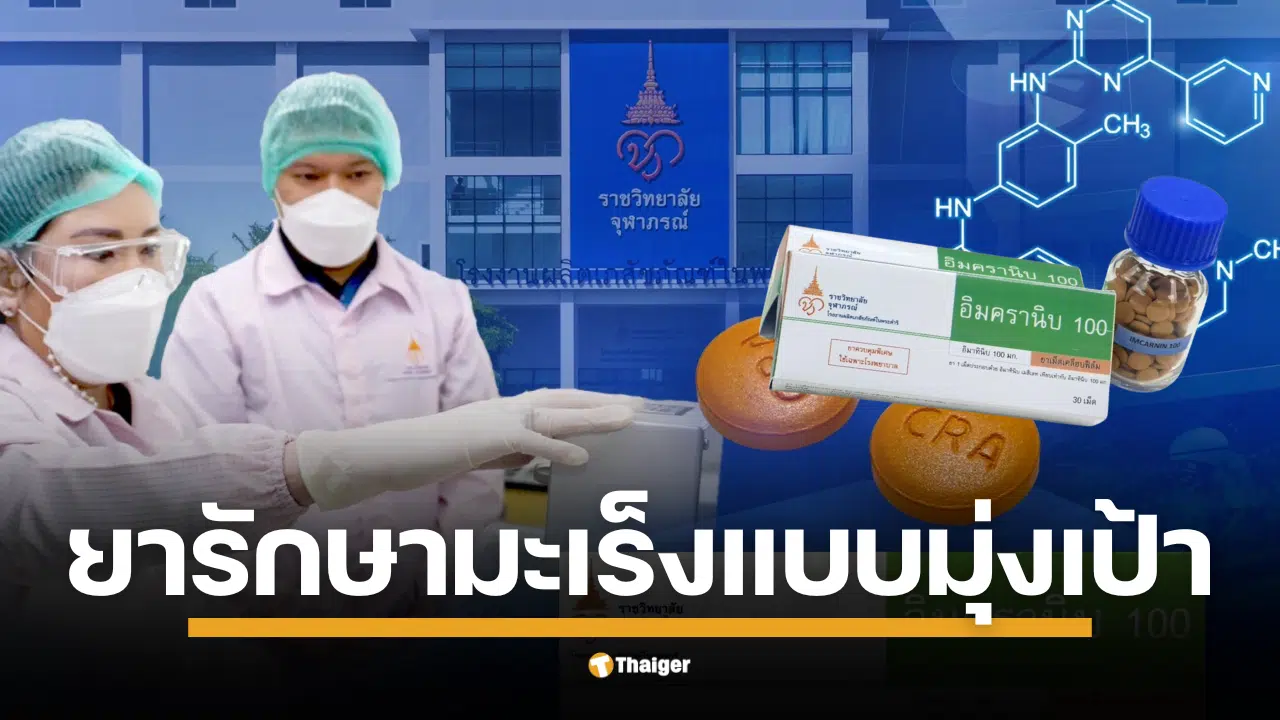 ยารักษามะเร็ง แบบมุ่งเป้า ชนิดเม็ด IMCRANIB (อิมครานิบ) 100 จากพระปณิธานเจ้าฟ้าฯ จุฬาภรณ์ พร้อมใช้ ก.ค. นี้ ราคาถูกลง-คุณภาพสากล สรรพคุณอะไรบ้าง?