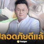 "กอล์ฟ ฟักกลิ้งฮีโร่" ผ่าตัดด่วน ตรวจพบ 'นิ่วในถุงน้ำดี' ล่าสุดปลอดภัยแล้ว ด้าน หมอเจด เผยปัจจัยเสี่ยง ยกเป็นเคสตัวอย่าง