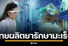 รพ.จุฬาภรณ์เตรียมใช้ IMCRANIB 100 เดือน ก.ค. นี้ ยารักษามะเร็งพิเศษ แบบมุ่งเป้า ช่วยผู้ป่วยเข้าถึงยาดี-ราคาถูก