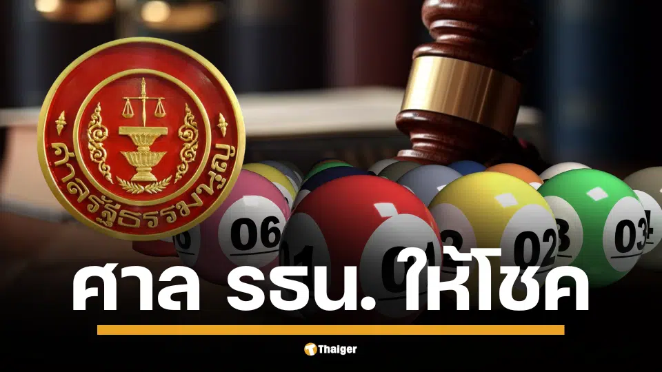 เลข 9 ตุลาการ ออกคำสั่งวันที่ 1 ก.ค. 68 คอหวยที่เก็งถูกรับทรัพย์กันถ้วนหน้า ตรวจตรงเผง เลขท้ายสองตัว 91