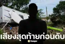 พ่อโทรลาลูกก่อนจมน้ำท่วมเท็กซัสดับพร้อมภรรยา