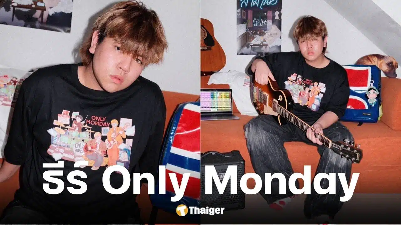 ประวัติ ธีร์ ทีปกร นักร้องนำวง Only Monday