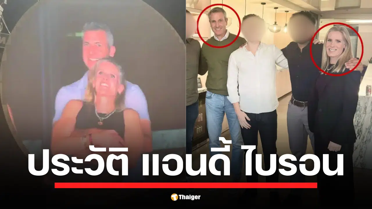 เปิดประวัติ แอนดี้ ไบรอน ซีอีโอบริษัท Astronomer ที่ชีวิตพลิกผันเพราะกล้อง Kiss Cam ในคอนเสิร์ต Coldplay จับภาพซีอีโอแต่งงานแล้วอยู่กับหญิงอื่นที่เป็นพนักงานในบริษัทตัวเอง