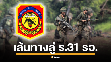 อยากเป็นทหาร ร.31 รอ. หน่วยรบสร้างวีรกรรมที่ตาควาย ต้องทำอย่างไรบ้าง? เปิดวิธีสมัครที่นี่ ส้นทางสู่ ทหารหมวกแดง เปิดคุณสมบัติ-ขั้นตอนสมัคร-สวัสดิการครบจบ
