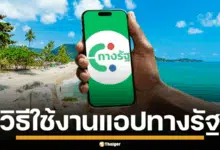 แนะนำขั้นตอน วิธีโหลดติดตั้้ง เพื่อสมัครใช้งานแอปพลิเคชั่น ทางรัฐ เตรียมพร้อมก่อนชิงสิทธิ์รอบใหม่ หลังย้ายบ้าน! เที่ยวไทยคนละครึ่ง 2568 เปิดลงทะเบียนใหม่