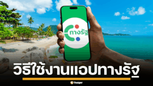 แนะนำขั้นตอน วิธีโหลดติดตั้้ง เพื่อสมัครใช้งานแอปพลิเคชั่น ทางรัฐ เตรียมพร้อมก่อนชิงสิทธิ์รอบใหม่ หลังย้ายบ้าน! เที่ยวไทยคนละครึ่ง 2568 เปิดลงทะเบียนใหม่