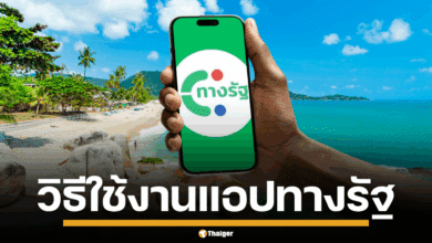 แนะนำขั้นตอน วิธีโหลดติดตั้้ง เพื่อสมัครใช้งานแอปพลิเคชั่น ทางรัฐ เตรียมพร้อมก่อนชิงสิทธิ์รอบใหม่ หลังย้ายบ้าน! เที่ยวไทยคนละครึ่ง 2568 เปิดลงทะเบียนใหม่