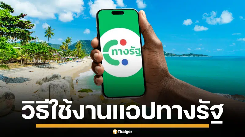 แนะนำขั้นตอน วิธีโหลดติดตั้้ง เพื่อสมัครใช้งานแอปพลิเคชั่น ทางรัฐ เตรียมพร้อมก่อนชิงสิทธิ์รอบใหม่ หลังย้ายบ้าน! เที่ยวไทยคนละครึ่ง 2568 เปิดลงทะเบียนใหม่
