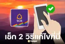 ไทยพาณิชย์แจ้งวิธีแก้ไขชื่อซิมต้องตรงแอป SCB EASY ภายใน 8 ก.ค. 68