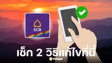ไทยพาณิชย์แจ้งวิธีแก้ไขชื่อซิมต้องตรงแอป SCB EASY ภายใน 8 ก.ค. 68