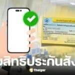 วิธีย้ายสิทธิประกันสังคมเป็นบัตรทอง 2568