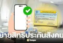 วิธีย้ายสิทธิประกันสังคมเป็นบัตรทอง 2568