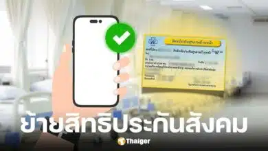 วิธีย้ายสิทธิประกันสังคมเป็นบัตรทอง 2568