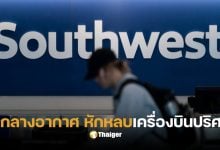 เซาต์เวสต์ เครื่องบินชนกันวันนี้