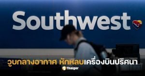 เซาต์เวสต์ เครื่องบินชนกันวันนี้
