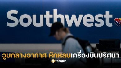 เซาต์เวสต์ เครื่องบินชนกันวันนี้